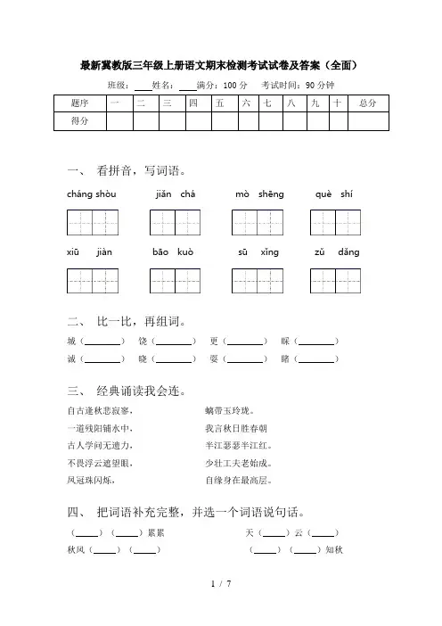 最新冀教版三年级上册语文期末检测考试试卷及答案(全面)