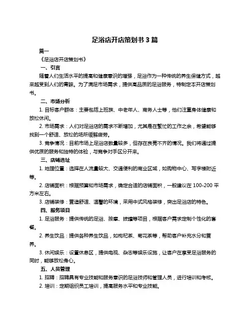 足浴店开店策划书3篇
