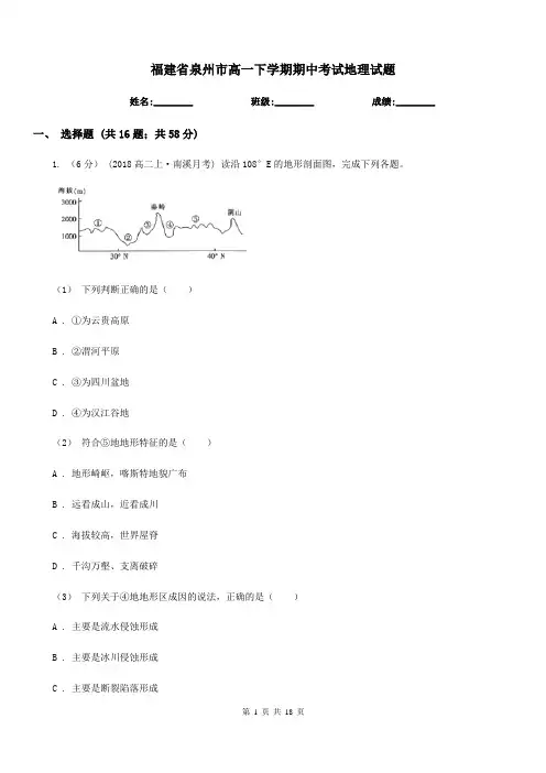 福建省泉州市高一下学期期中考试地理试题