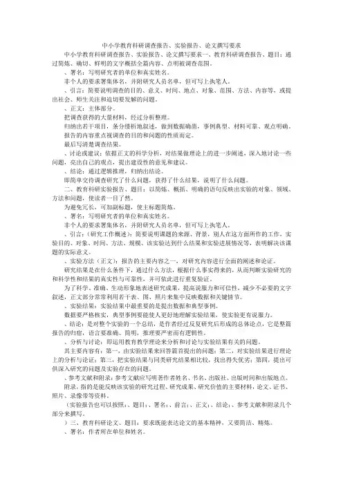 中小学教育科研调查报告、实验报告、论文撰写要求