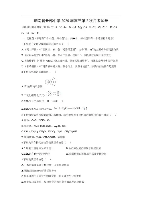湖南省长郡中学2020届高三第2次月考试化学卷化学