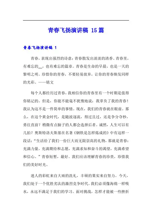 青春飞扬演讲稿 15篇