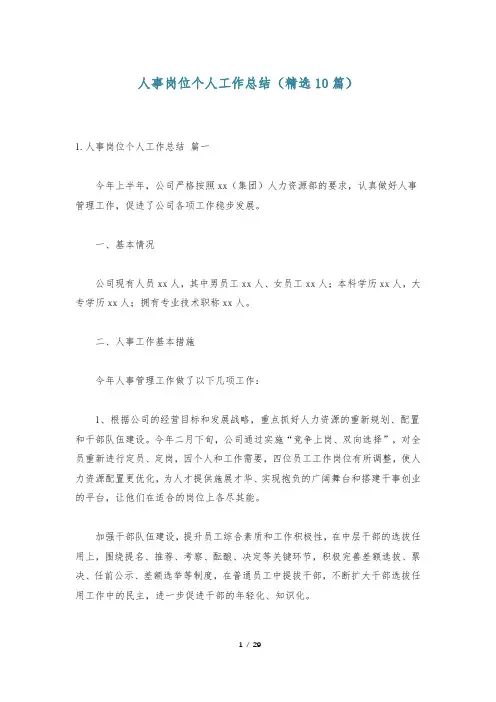 人事岗位个人工作总结(精选10篇)