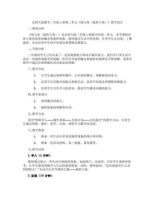 北师大版数学二年级上册第二单元《线与角(旋转与角)》教学设计