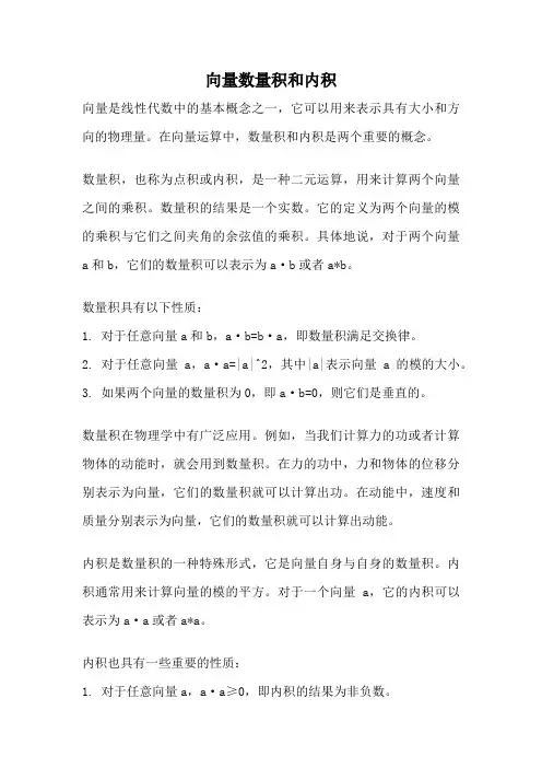 向量数量积和内积