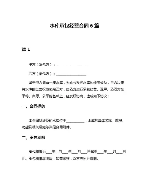 水库承包经营合同6篇