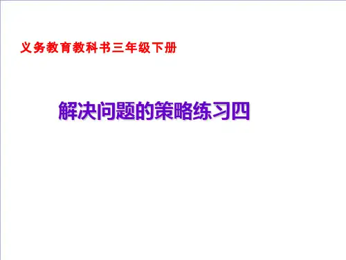 三年级数学下册解决问题的策略练习苏教版ppt课件