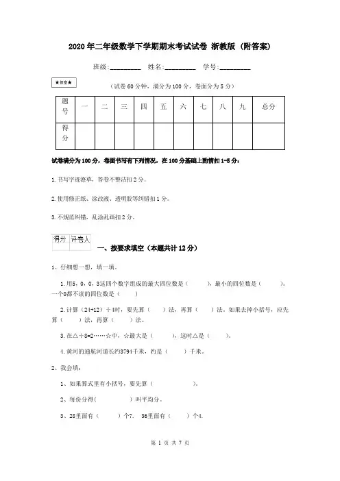 2020年二年级数学下学期期末考试试卷 浙教版 (附答案)