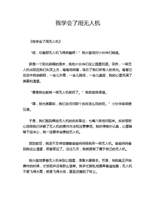 小学作文《我学会了用无人机》