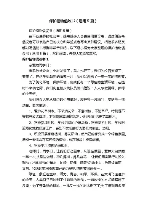 保护植物倡议书（通用5篇）