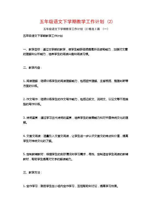 五年级语文下学期教学工作计划3篇