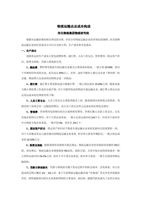 物流运输企业成本结构分析(详细)