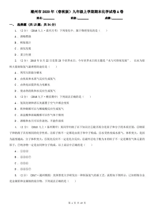 潮州市2020年(春秋版)九年级上学期期末化学试卷A卷(模拟)
