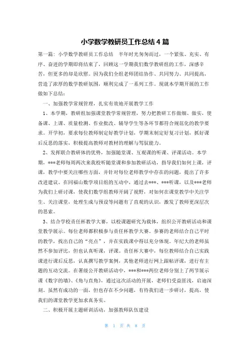 小学数学教研员工作总结4篇