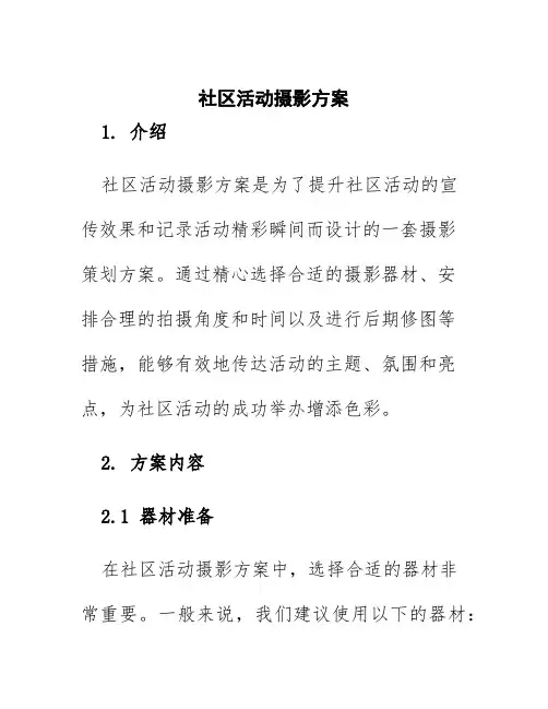 社区活动摄影方案