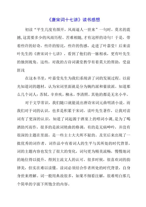 《唐宋词十七讲》读书感想