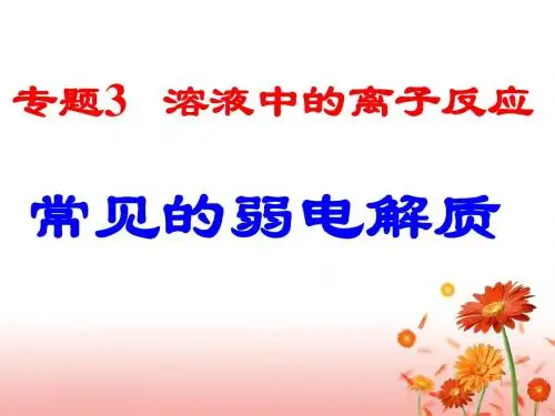 guo常见的弱电解质