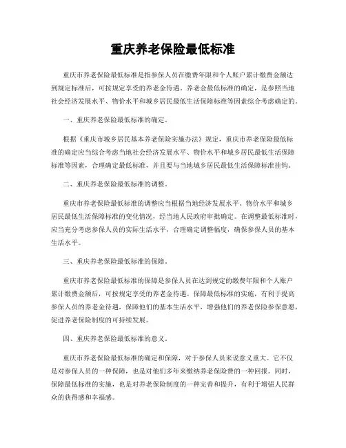 重庆养老保险最低标准