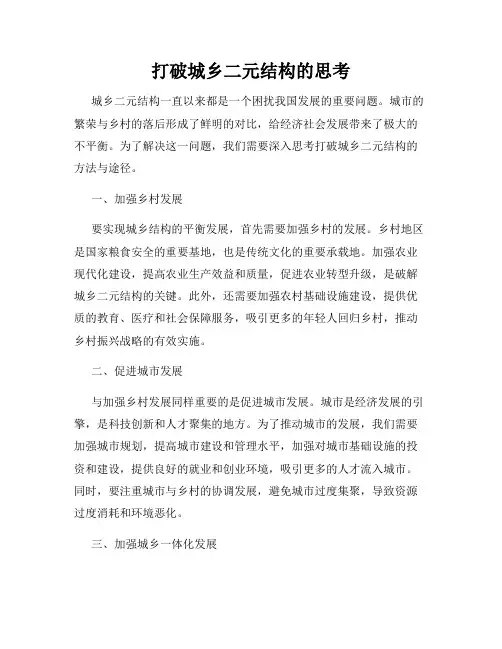 打破城乡二元结构的思考