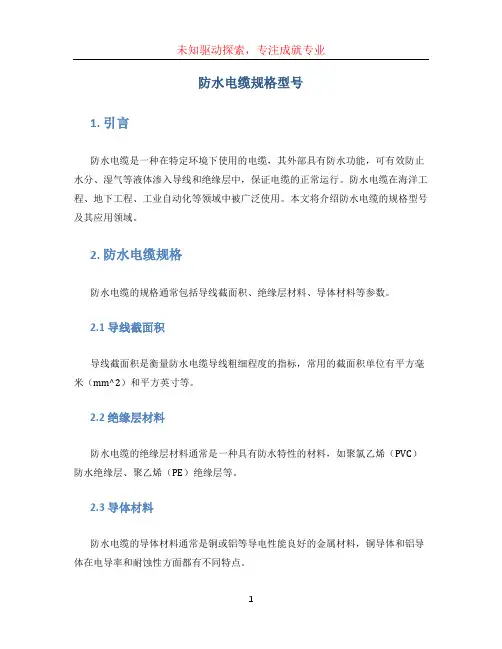 防水电缆规格型号