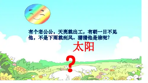 部编本小学语文一年级下册《四个太阳》课件