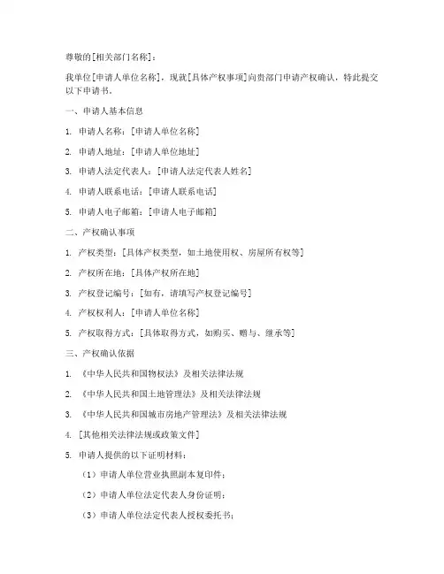 产权确认申请书