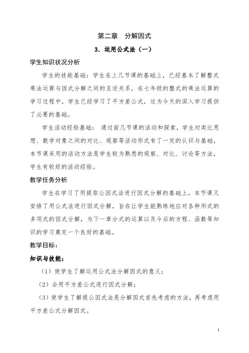 3.运用公式法(一)教学设计