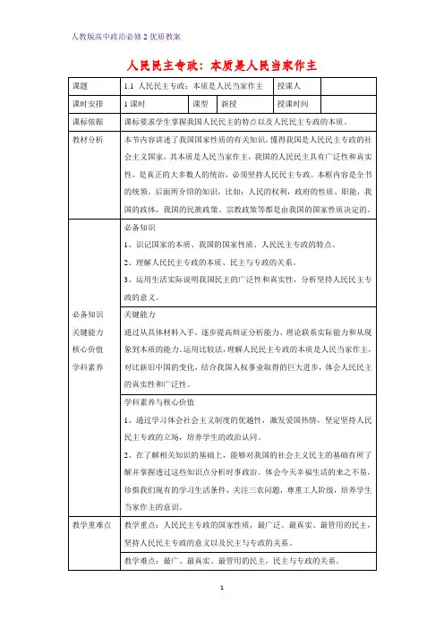 高中政治必修2优质教案23：1.1 人民民主专政：本质是人民当家作主教学设计