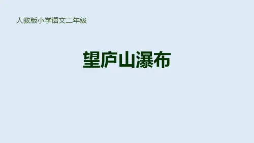 部编人教版语文二年级上册《望庐山瀑布》PPT优质课件