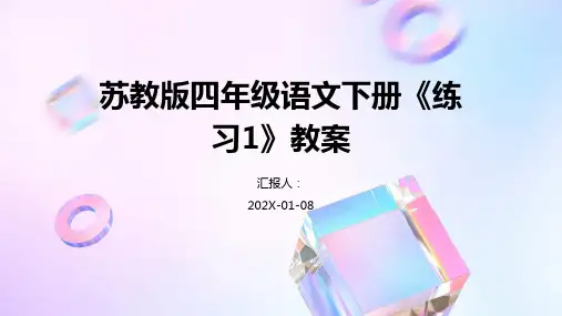 苏教版四年级语文下册《练习1》教案