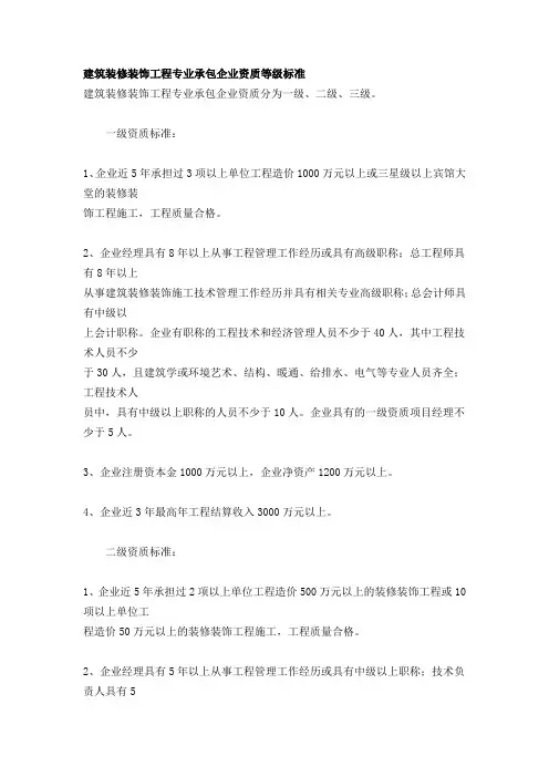 建筑装修装饰工程专业承包企业资质等级标准