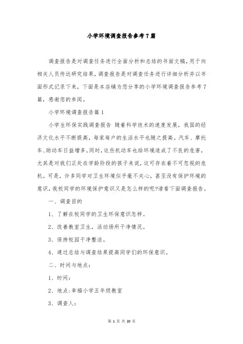 小学环境调查报告参考7篇