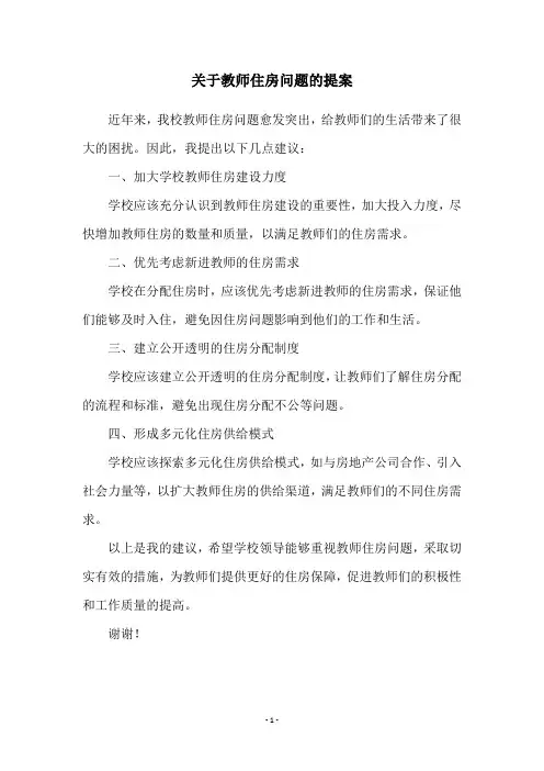 关于教师住房问题的提案