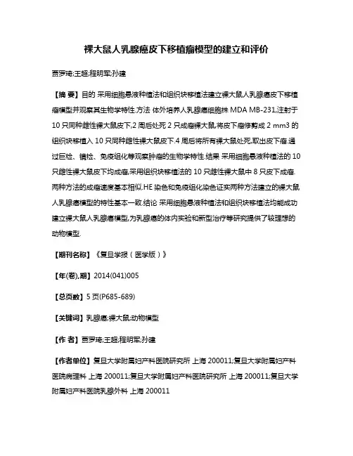 裸大鼠人乳腺癌皮下移植瘤模型的建立和评价