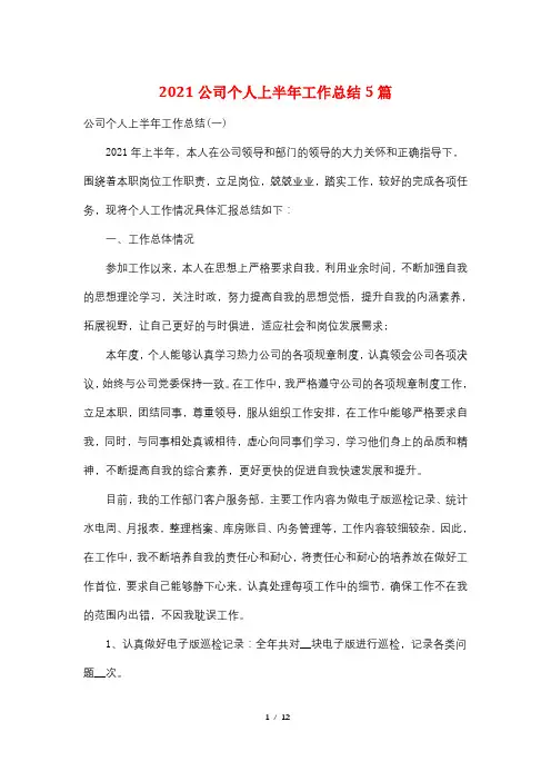 2021公司个人上半年工作总结5篇