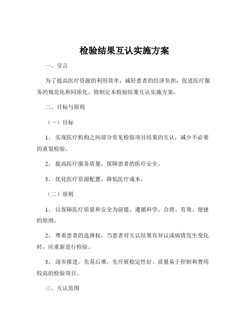 检验结果互认实施方案