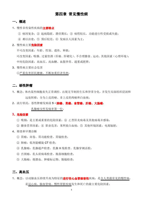 健康管理师第四章 常见慢性病