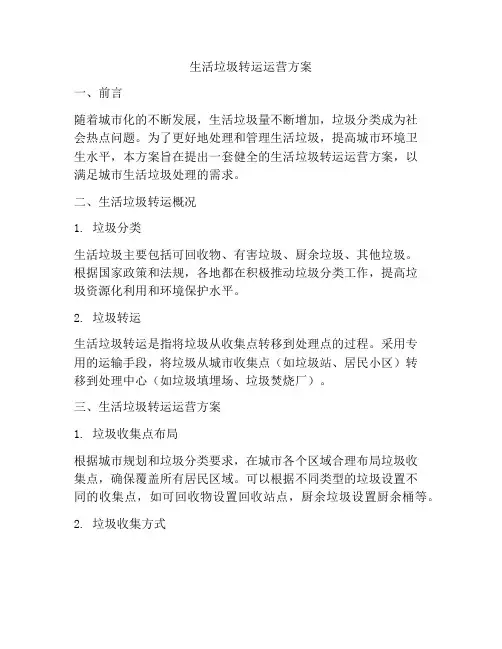 生活垃圾转运运营方案