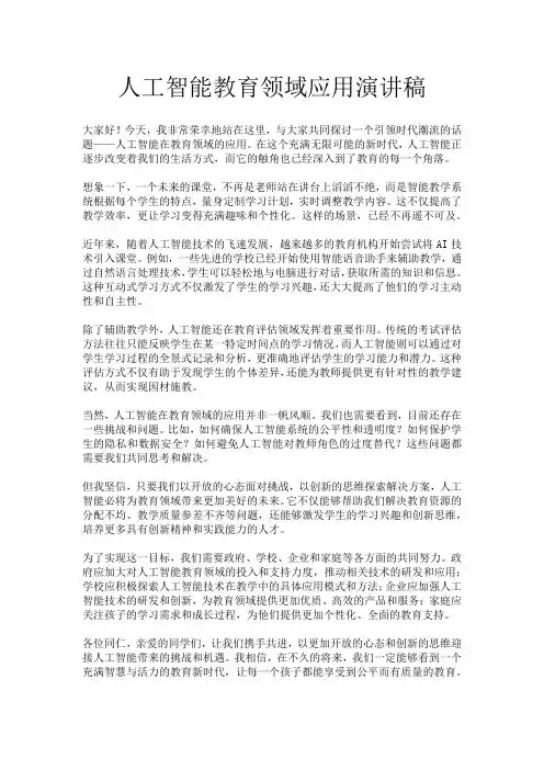 人工智能教育领域应用演讲稿