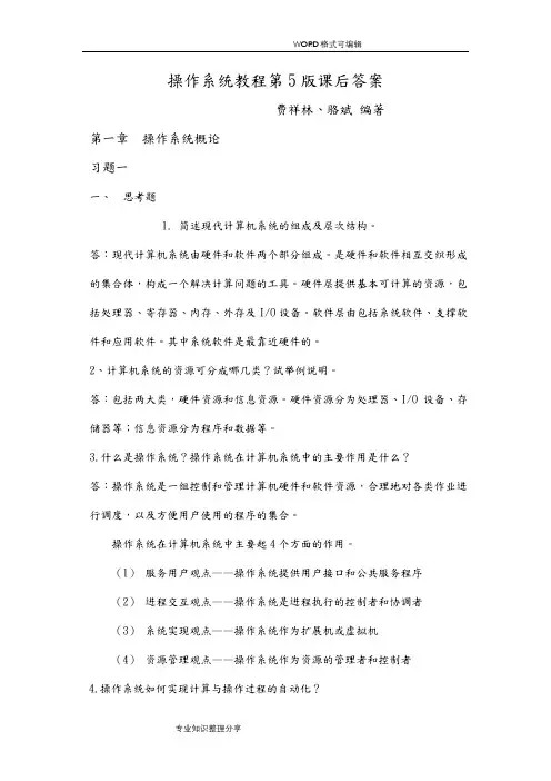 (完整版)操作系统教程第5版课后答案解析
