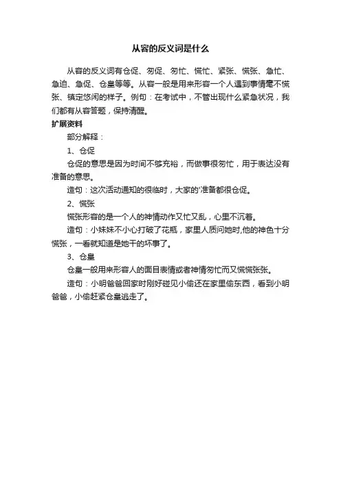 从容的反义词是什么