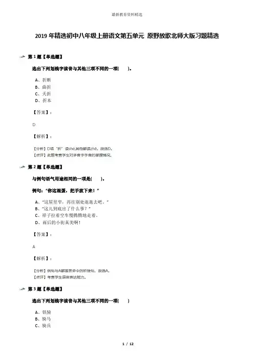 2019年精选初中八年级上册语文第五单元 原野放歌北师大版习题精选