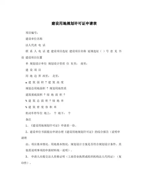 建设用地规划许可证申请表