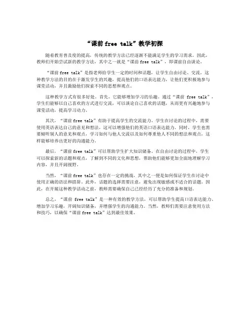 “课前free talk”教学初探