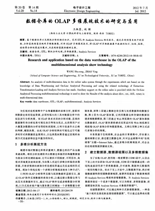 数据仓库的OLAP多维展现技术的研究与应用
