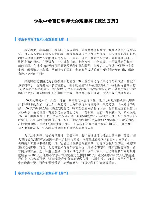 学生中考百日誓师大会观后感【甄选四篇】
