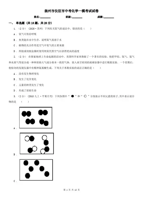 扬州市仪征市中考化学一模考试试卷