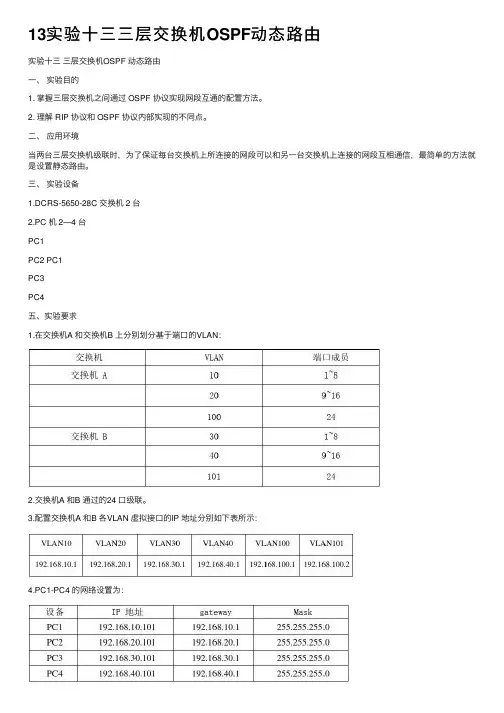13实验十三三层交换机OSPF动态路由