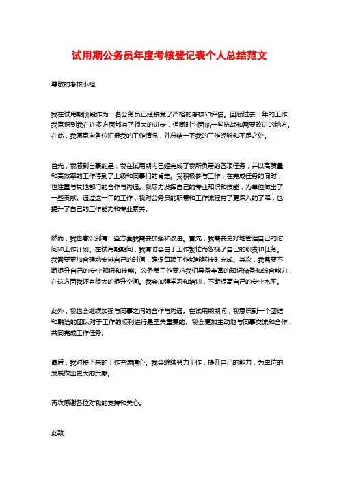 试用期公务员年度考核登记表个人总结范文