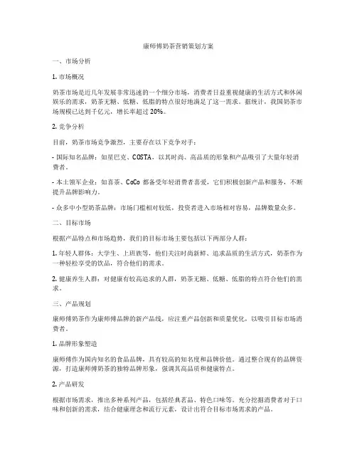 康师傅奶茶营销策划方案